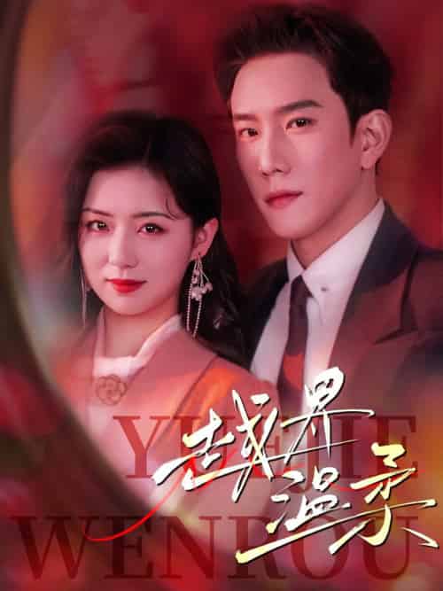 越界温柔（63集全）程澄＆时童-初遇资源网