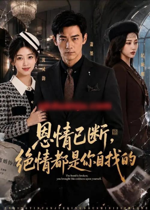 恩情已断,绝情都是你自找的(79集全)AI短剧-初遇资源网