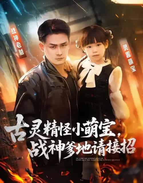 古灵精怪小萌宝，战神爹地请接招（54集全）黄伊安＆田井阳-初遇资源网