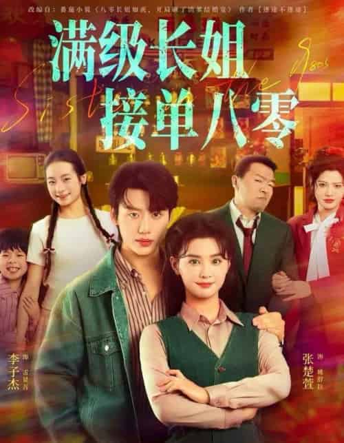 满级长姐，接单八零（63集全）李子杰＆张楚萱-初遇资源网
