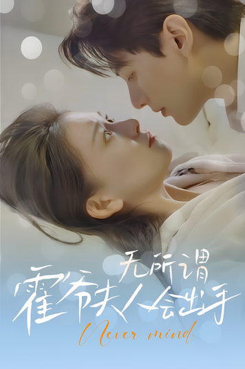 无所谓，霍爷夫人会出手（96集）-初遇资源网