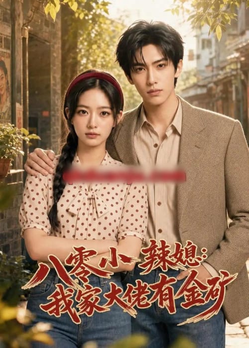 八零小辣媳：我家大佬有金矿（113集全）AI短剧 - 夸克短剧