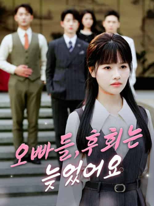 오빠들，후회는 늦었어요（37集全）강지성＆＆강서연-初遇资源网