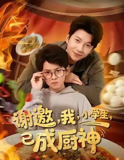 谢邀我小学生已成厨神（80集全）张海焱＆宋晓-初遇资源网