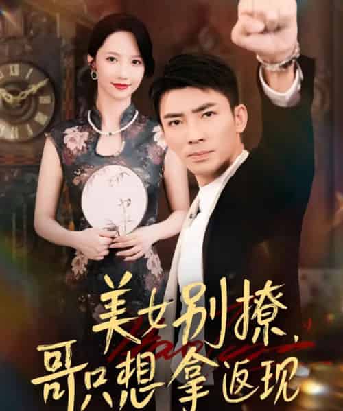 美女别撩哥只想拿返现 （61集） 周子琪＆贾予乐＆欧阳千然＆李露-初遇资源网