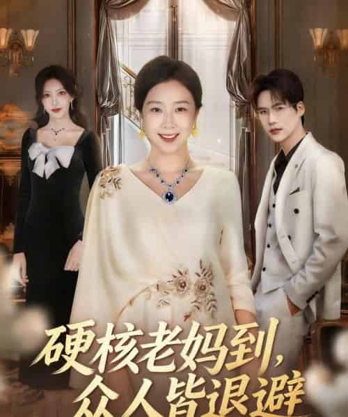 硬核老妈到，众人皆退避＆极品老妈驾到，统统给我闪开（63集全）章滢＆于灏鑫-初遇资源网