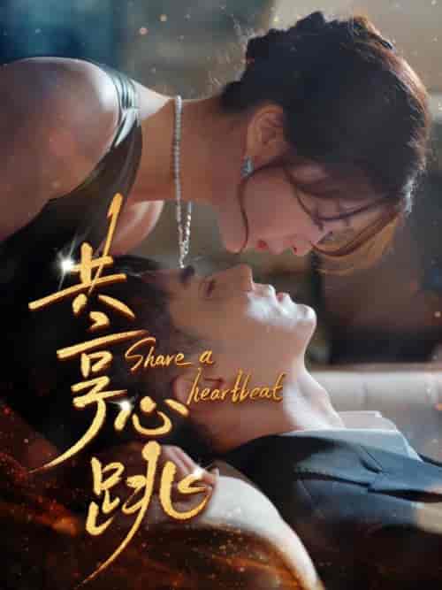 共享心跳（96集全）叶璟成＆盛南溪-初遇资源网