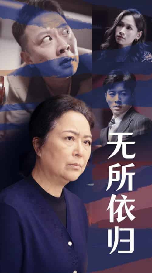 无所依归（55集全）赖艺-初遇资源网