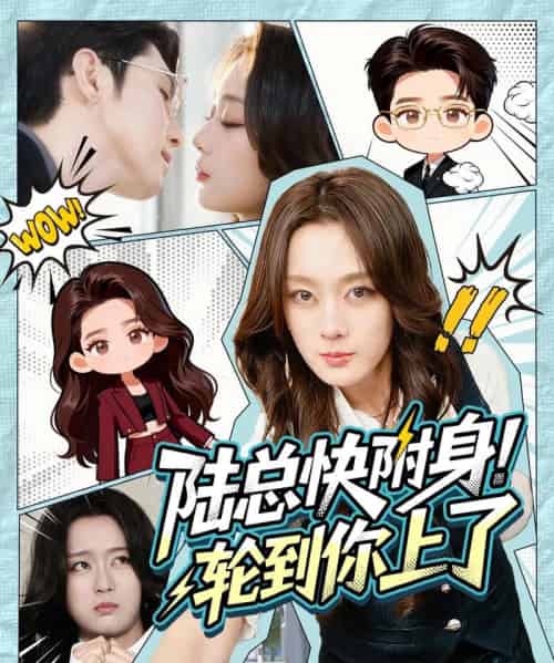 陆总快附身!轮到你上了(60集全)高铭屿&张婉琳-初遇资源网