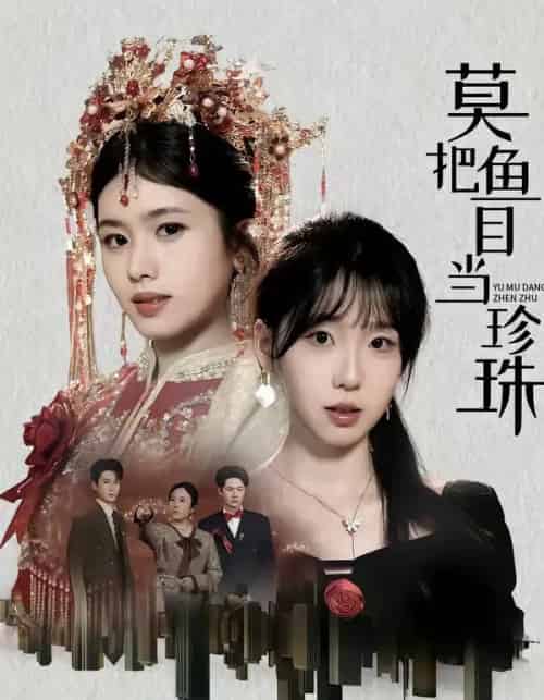 莫把鱼目当珍珠（30集全）盘书瑶＆赵广辉-初遇资源网