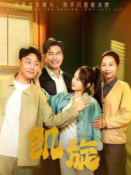 凯旋(63集全)-初遇资源网