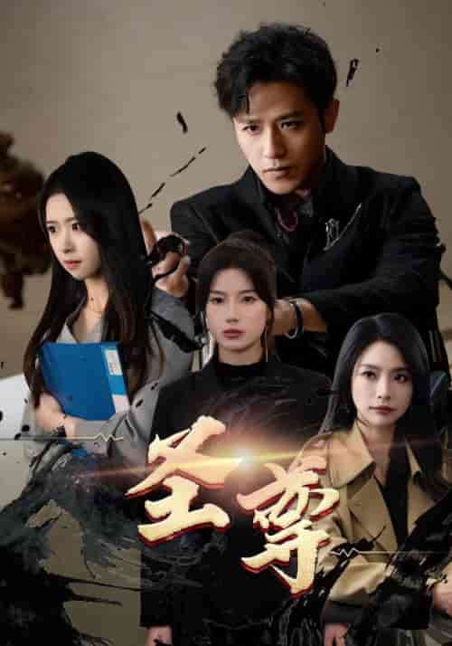 圣尊（111集）-初遇资源网