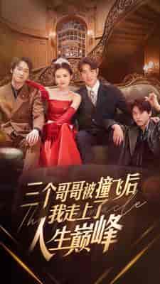 三个哥哥被撞飞后我走上了人生巅峰(84集)-初遇资源网