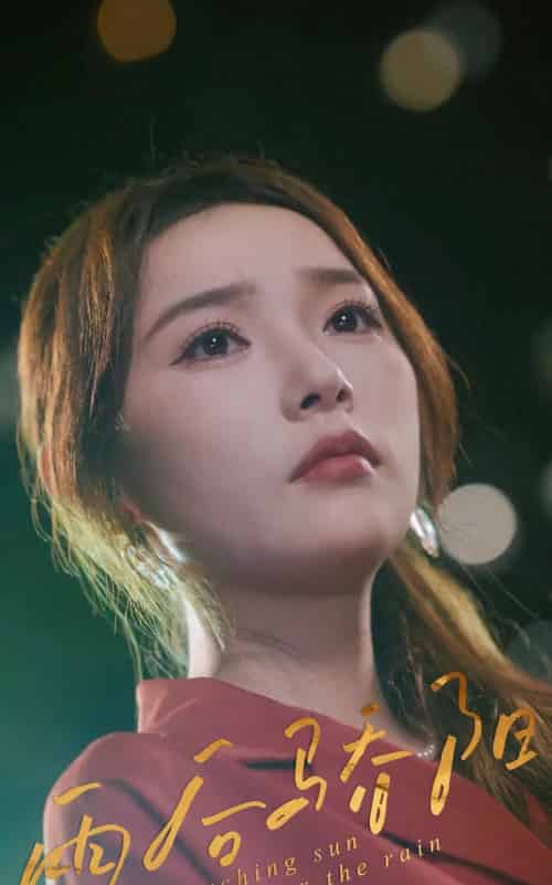 雨后骄阳（32集）杨莯-初遇资源网