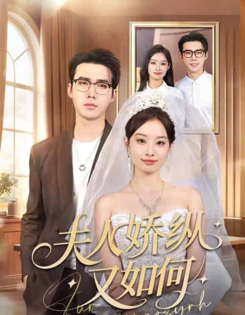 夫人骄纵又如何(72集全)宋哲伦&韩佳卉-初遇资源网