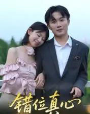 错位真心（15集全）曹栋＆谭颖娟-初遇资源网