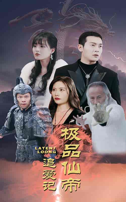 极品仙帝追爱记(92集)-初遇资源网