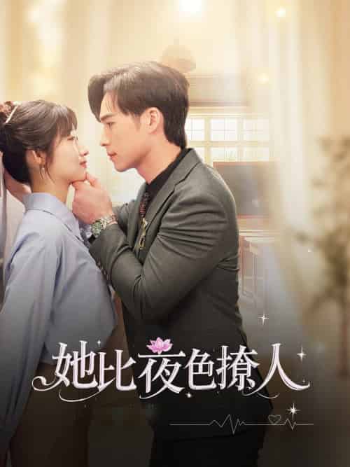她比夜色撩人(70集全)潘佳琪&宋雯娟-初遇资源网