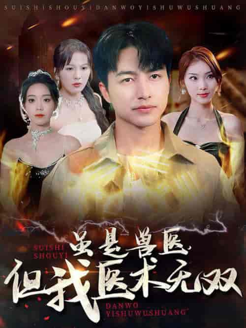 虽是兽医但我医术无双(63集全)-初遇资源网