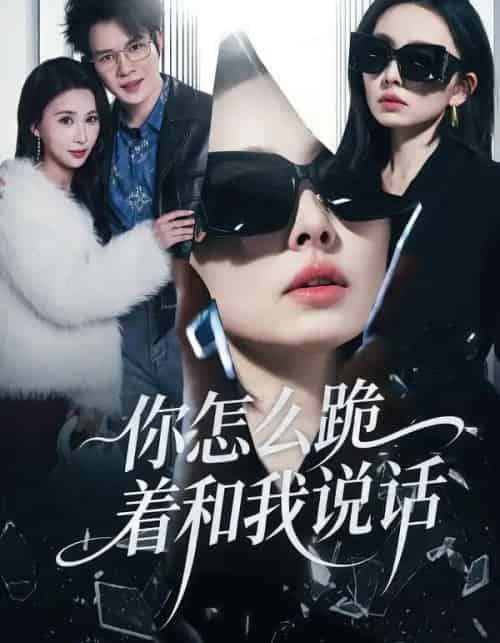 你怎么跪着和我说话（32集全）张英杰＆谢一荧-初遇资源网