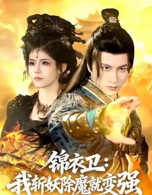 锦衣卫:我斩妖除魔就变强(106集全)陈雷雷&胡艺瀚-初遇资源网