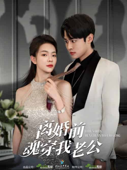 离婚前魂穿我老公（95集）-初遇资源网