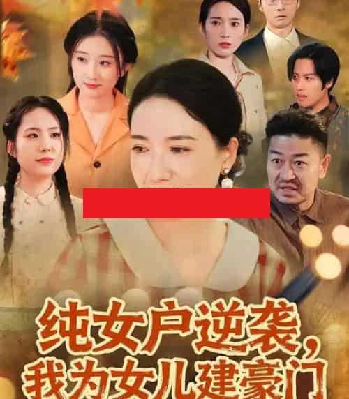 纯女户逆袭，我为女儿建豪门＆八零老太她专治各种不服（60集全）王维嘉＆裴颢-初遇资源网