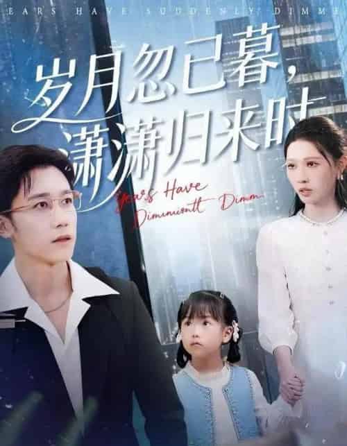 岁月忽已暮，潇潇归来时（100集全）彭剑雄＆刘欣悦-初遇资源网