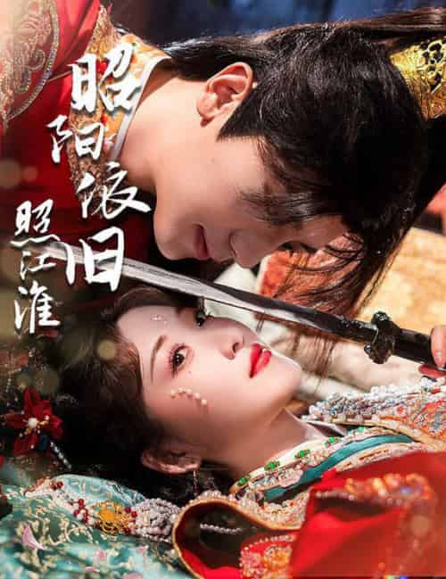 昭阳依旧照江淮（60集全）安子杨＆郭静-初遇资源网