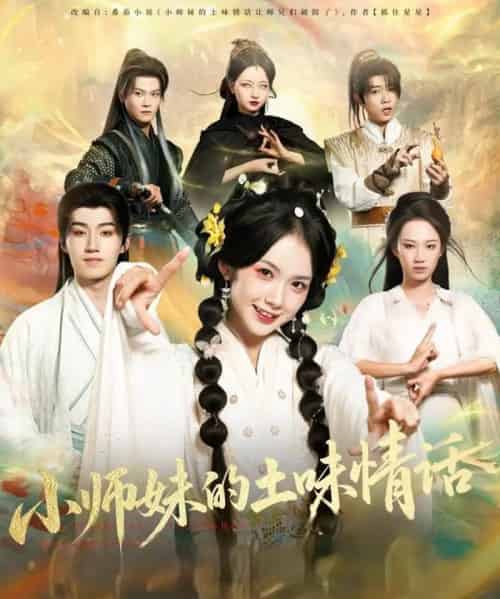 小师妹的土味情话(72集全)项云&于丁一-初遇资源网