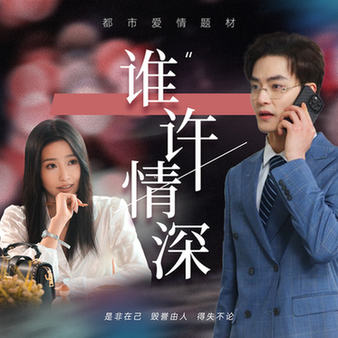 谁许情深（89集）-初遇资源网