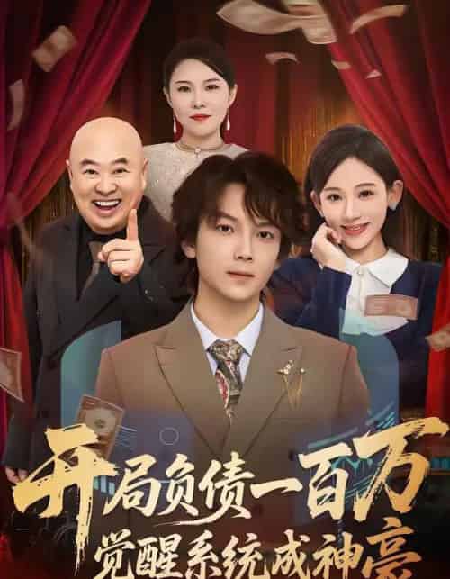 开局负债一百万,觉醒系统成神豪(60集全)王嘉萌&张思琦-初遇资源网