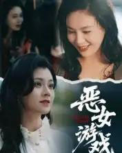 蚀心游戏＆恶女游戏（51集全）郭伊慧-初遇资源网