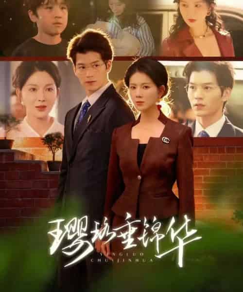 璎珞垂锦华（67集全）张嘉松＆孔莹莹-初遇资源网