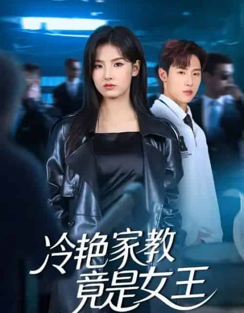 冷艳家教竟是女王（52集全）王瑾＆薛滨弘-初遇资源网