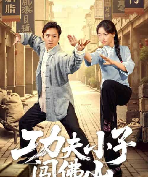 功夫小子闯佛山(52集)黄裕兴&朱新辉-初遇资源网