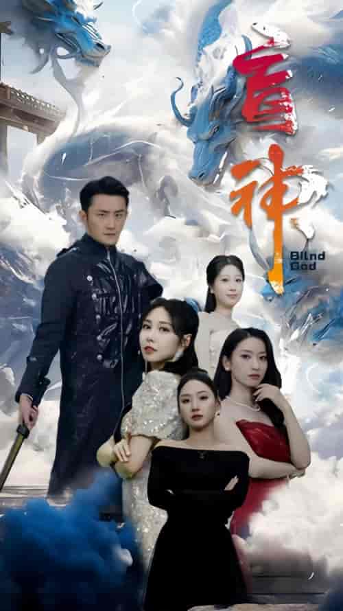 盲神（91集）-初遇资源网