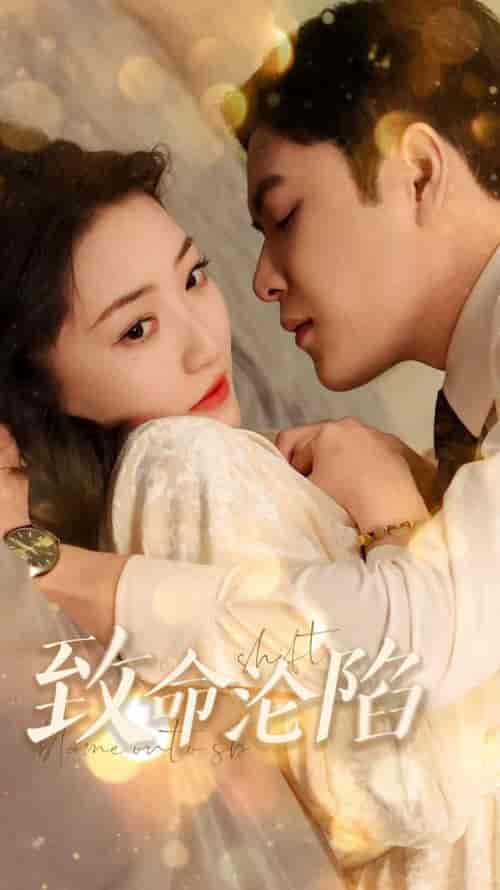 致命沦陷（52集全）张志伟＆郭静-初遇资源网