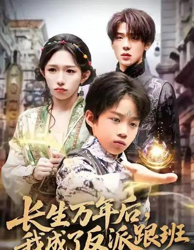 长生万年后,我成了反派跟班(80集全)-初遇资源网
