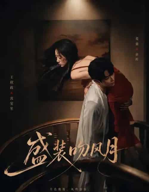 盛装吻风月（90集全）麦童＆王欣政 - 夸克短剧