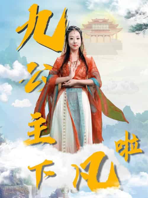 九公主下凡啦(51集全)张若曦-初遇资源网