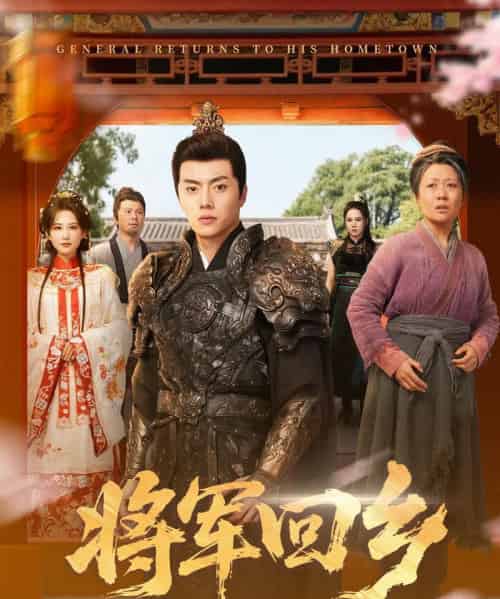将军回乡（84集全）张磊＆朱艺雯-初遇资源网