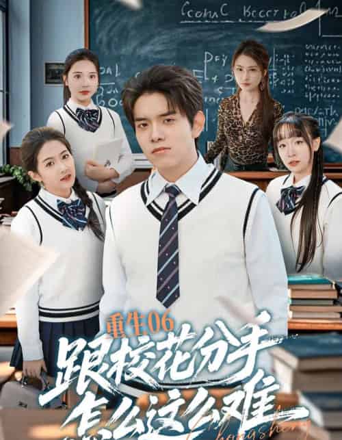 重生06跟校花分手怎么这么难(80集全)姜沣&项奕雯-初遇资源网