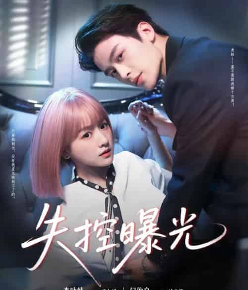 失控曝光（60集）纪俊良＆李咏婧-初遇资源网