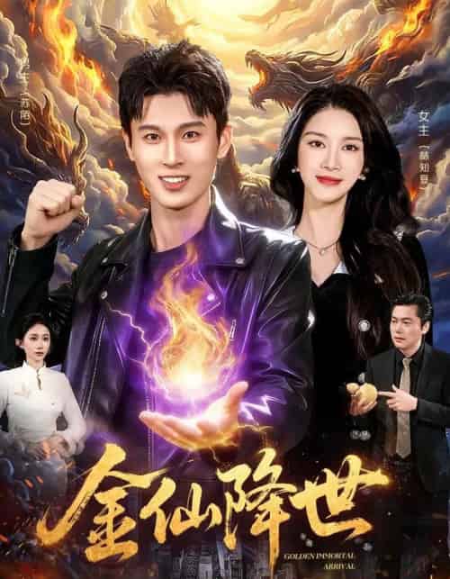 金仙降世(91集全)陈昕乔&陈思浩-初遇资源网