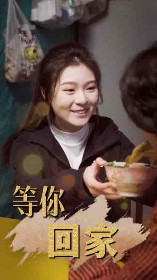 等你回家（80集）-初遇资源网