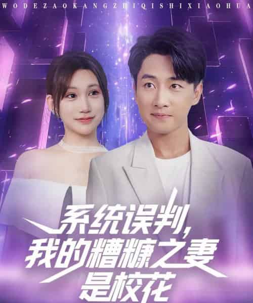 系统误判我的糟糠之妻是校花 （81集）-初遇资源网