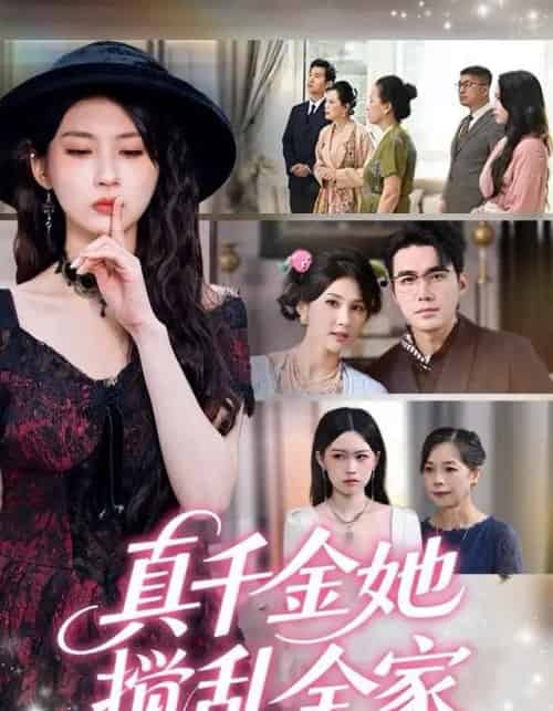 真千金她搅乱全家＆真千金她言出法随（72集全）宋哲伦＆李佳轩-初遇资源网