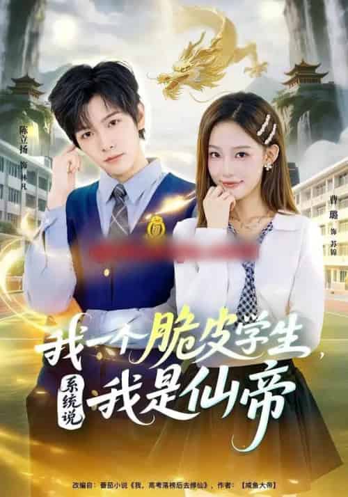 我一个脆皮学生，系统说我是仙帝（80集全）陈立扬＆曹璐-初遇资源网