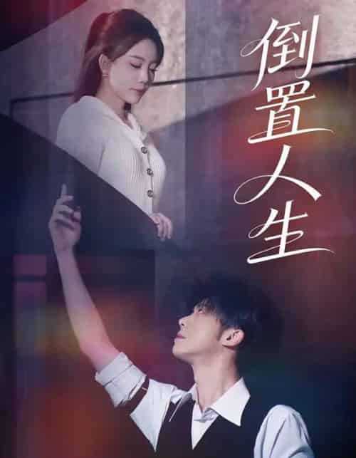 倒置人生（61集全）陈禹铭＆文艺贞-初遇资源网